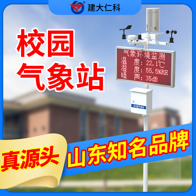 校園氣象站學(xué)校氣象環(huán)境觀測(cè)站校園科普氣象站室外自動(dòng)氣象站
