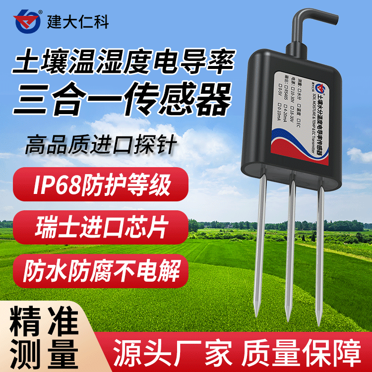 建大仁科土壤監(jiān)測(cè)土壤電導(dǎo)率溫度水分三合一變送器傳感器485