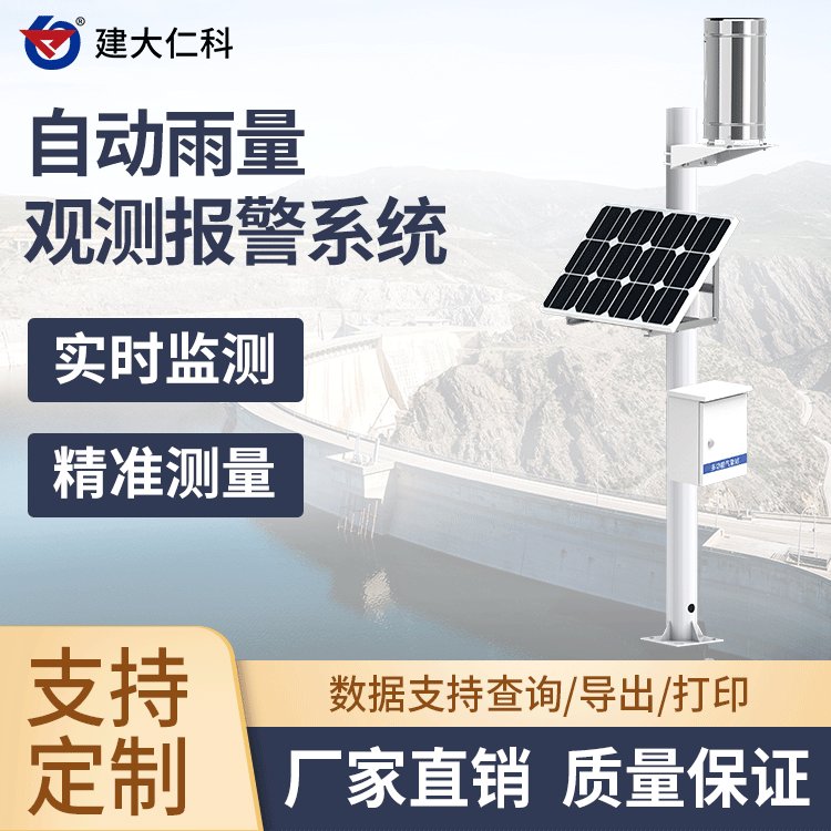建大仁科RK-YL-1水庫(kù)降雨量水位流量流速在線監(jiān)測(cè)預(yù)警系統(tǒng)
