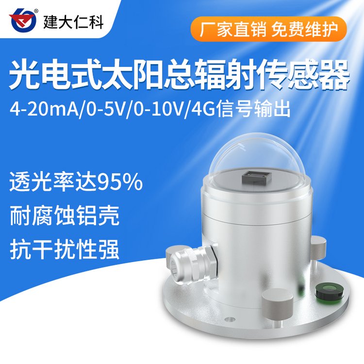 建大仁科光電式太陽總輻射傳感器光電檢測原理室外照度測試儀
