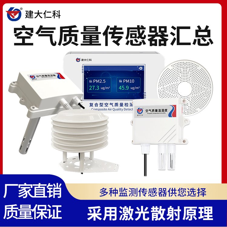建大仁科空氣質(zhì)量多參數(shù)檢測儀?室內(nèi)甲醛PM2.5有毒有害氣體傳感器