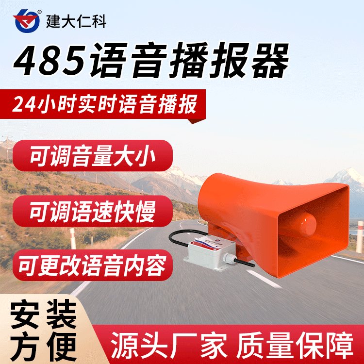 建大仁科485串口語音報警器控制防盜器設(shè)備提醒工業(yè)提示器