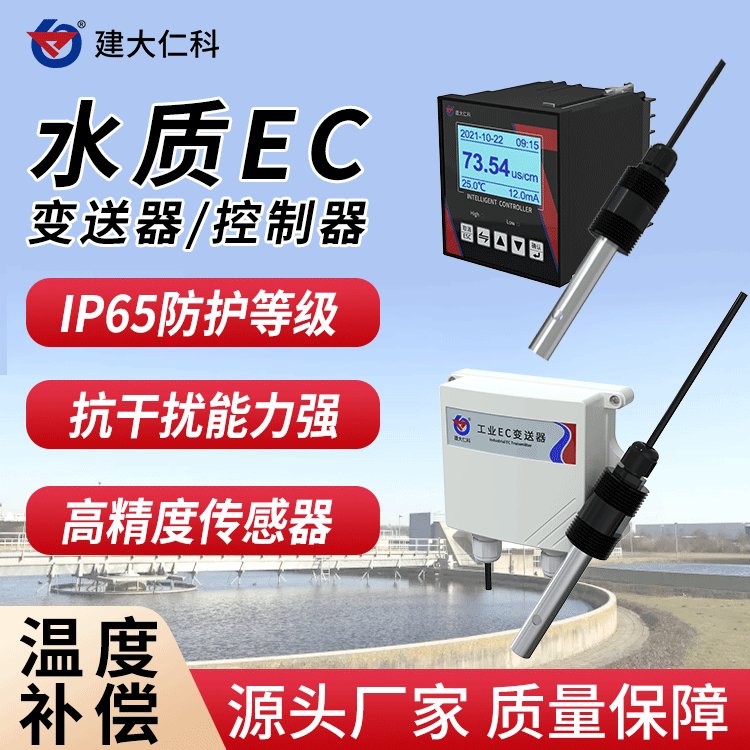 建大仁科水質(zhì)分析電導(dǎo)率濃度檢測儀河道水庫養(yǎng)殖飲用水EC值監(jiān)測