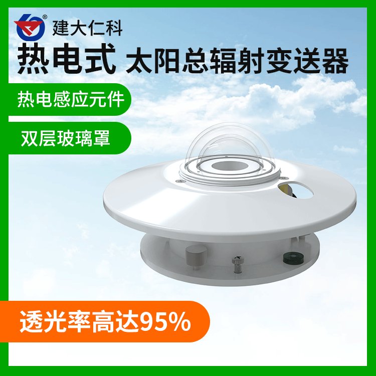 建大仁科紫外輻射傳感器FS-RD-1太陽總輻射監(jiān)測儀輻射檢測儀