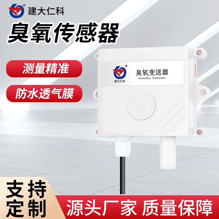 建大仁科臭氧傳感器O3變送器變電站有毒有害氣體檢測(cè)儀報(bào)警器