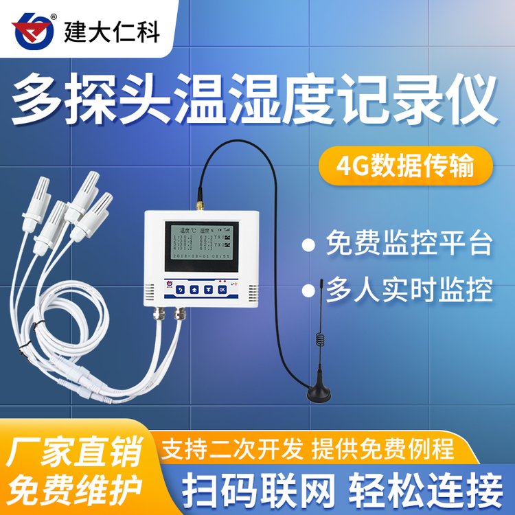 建大仁科4G信號傳輸多探頭型溫濕度記錄儀超長續(xù)航聲光報(bào)警