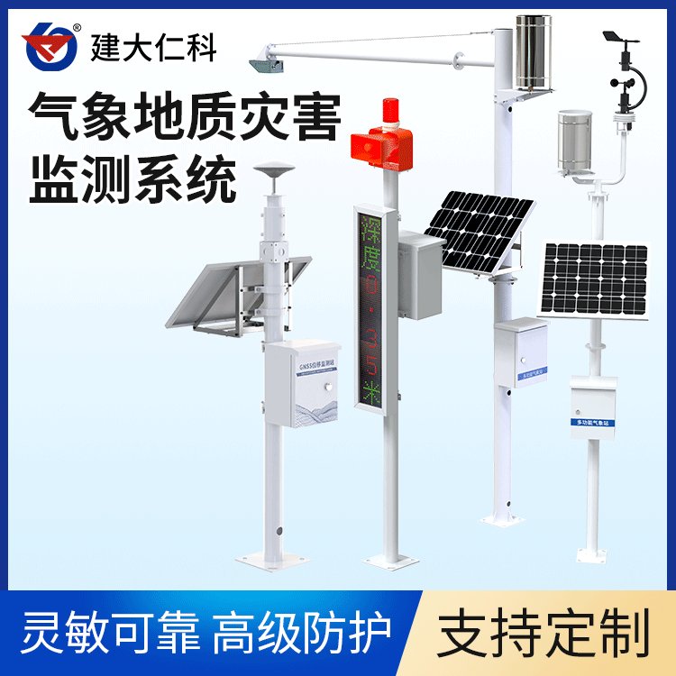 建大仁科地質(zhì)災(zāi)害自動監(jiān)測系統(tǒng)ZH-1山洪滑坡泥石流邊坡位移監(jiān)測