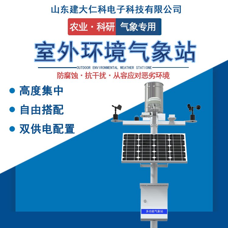 建大仁科RS-QXZM室外氣象站一體式戶外雨量自動(dòng)監(jiān)測(cè)站