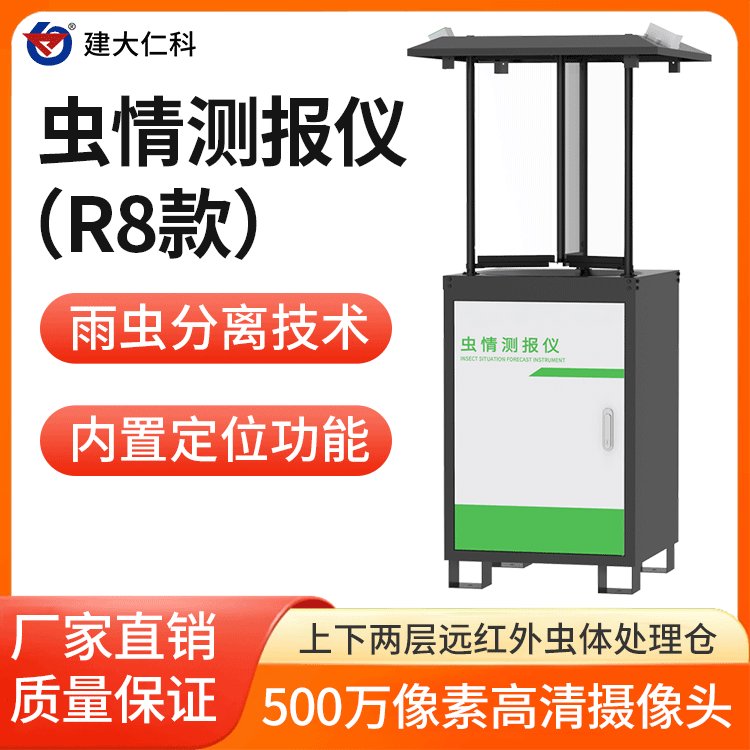 建大仁科遠(yuǎn)程信息化蟲情測報(bào)儀蟲害檢測儀CQ-R8蟲情監(jiān)測預(yù)警系統(tǒng)