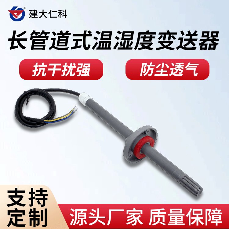 建大仁科長管道式溫濕度傳感器變送器風(fēng)管型高精度溫濕度計(jì)