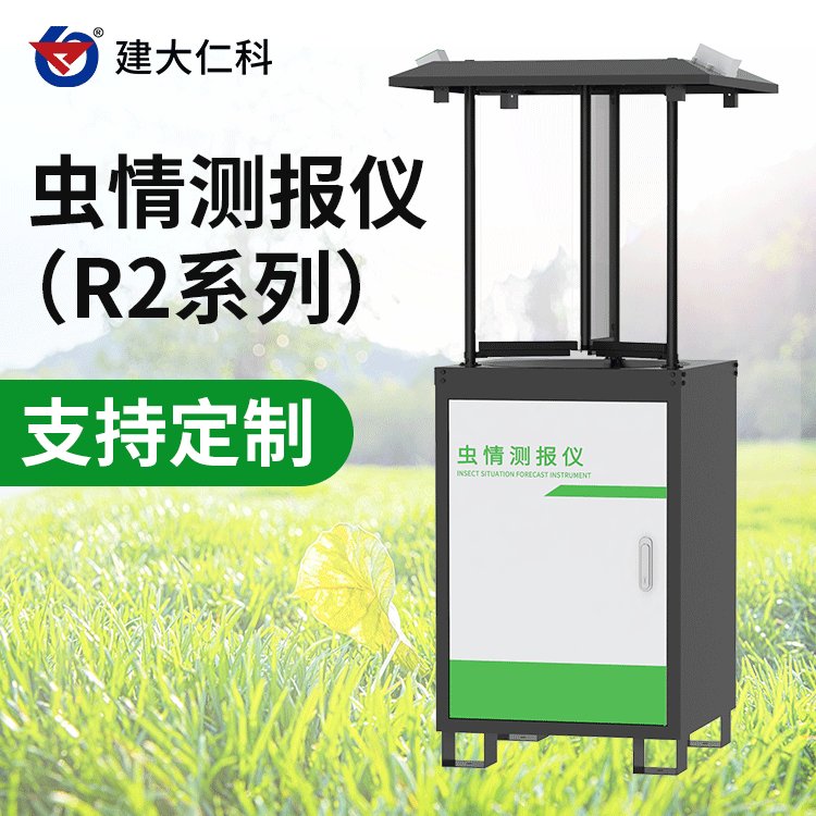 建大仁科蟲情監(jiān)測儀CQ-R2-1害蟲自動測報(bào)系統(tǒng)蟲情燈