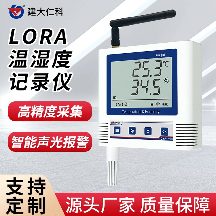 建大仁科溫度濕度采集記錄儀LoRa無線傳輸免布線云平臺(tái)遠(yuǎn)程查看