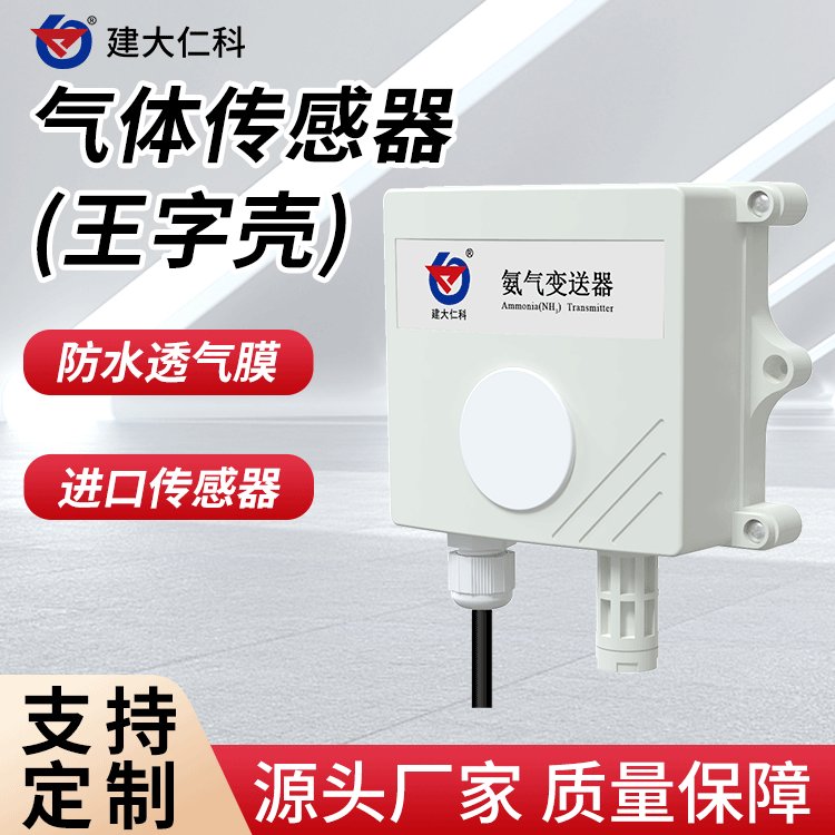 建大仁科氣體傳感器氧氣CO2檢測儀嚴格三點標定防水防潮抗干擾