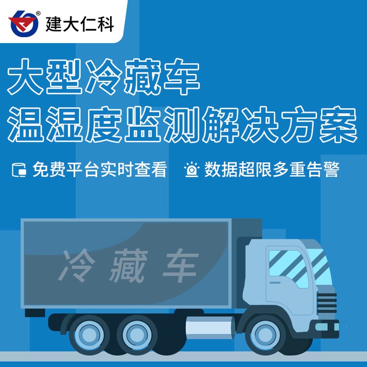 建大仁科大型冷藏車溫濕度遠(yuǎn)程在線監(jiān)測(cè)系統(tǒng)大屏顯示多重報(bào)警
