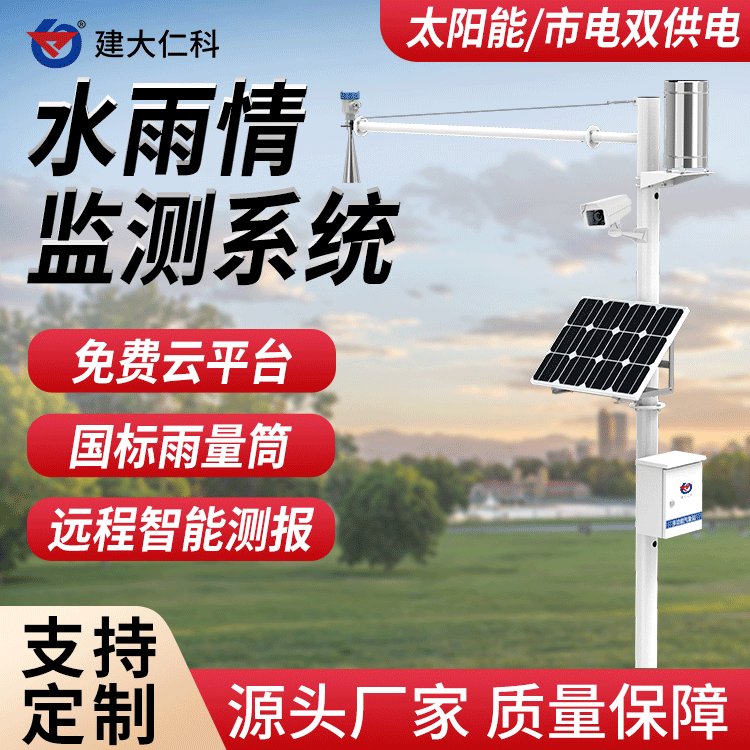 建大仁科湖泊水庫水雨情監(jiān)測站水位雨量圖像在線監(jiān)測系統(tǒng)