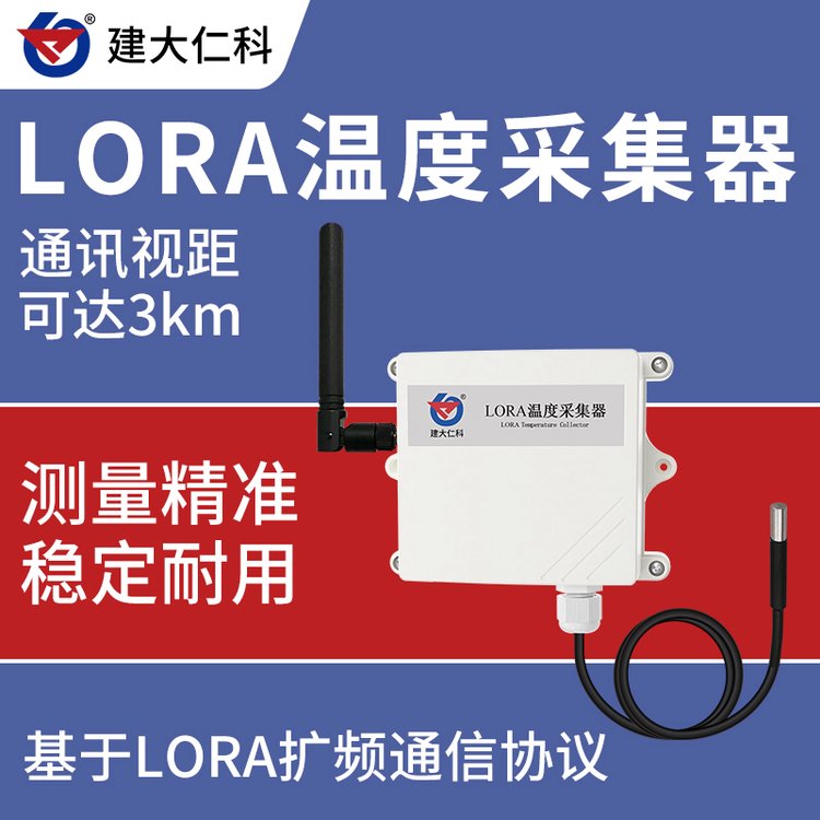 建大仁科單溫度傳感器采集設備lora無線組網(wǎng)超限告警3km通信