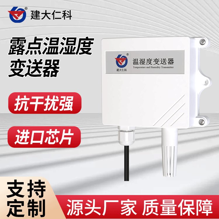 建大仁科結(jié)露凝露溫濕度傳感器工業(yè)高精度空氣溫濕度度監(jiān)測(cè)設(shè)備