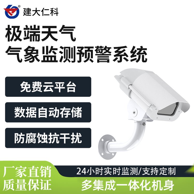 建大仁科道路結冰大雪霧霾天氣監(jiān)測預警系統(tǒng)QX-1能見度氣象監(jiān)測站