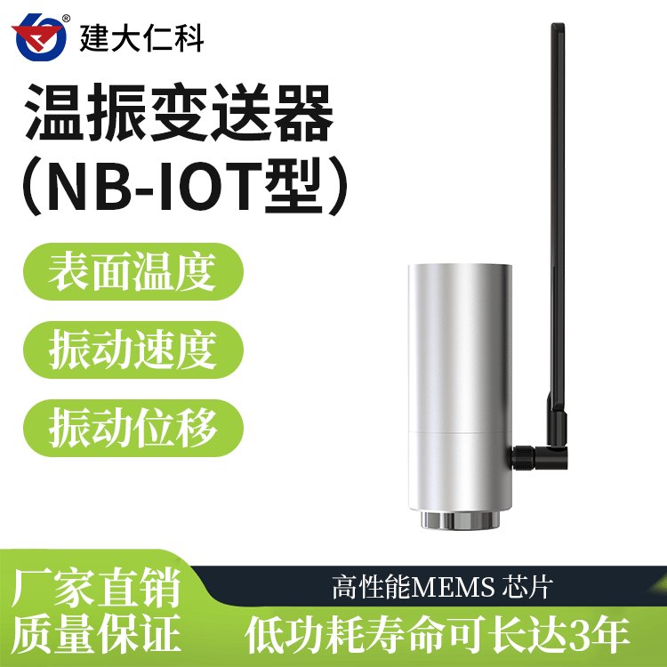 建大仁科溫度振動傳感器WZ-NB-1電機(jī)溫度振動位移加速度測量儀