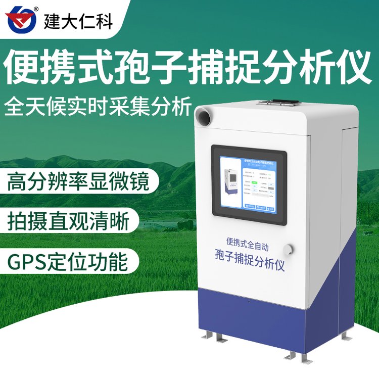 便攜式孢子捕捉儀器智能孢子捕捉分析系統(tǒng)病菌孢子采集測報系統(tǒng)