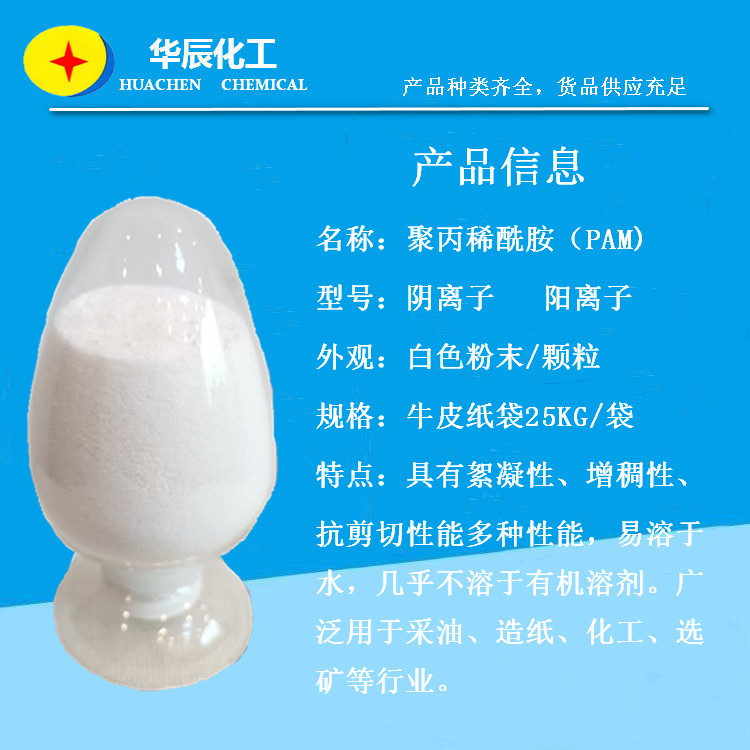 離子型高分子PAM\/增稠、穩(wěn)定膠體用聚丙稀酰胺\/工業(yè)級沉淀絮凝劑