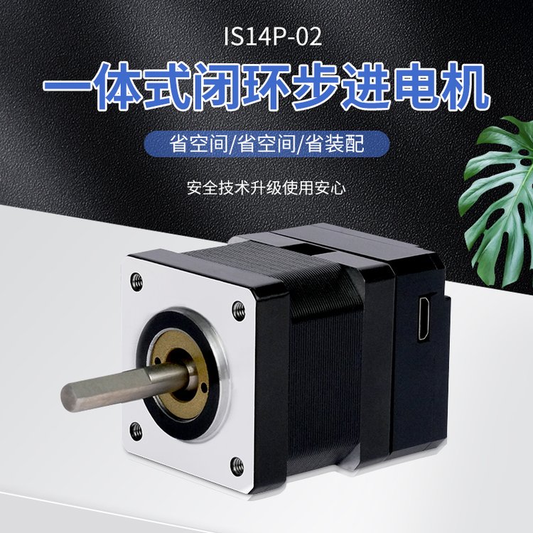 日本山社步進(jìn)電機(jī)IS14P-02步進(jìn)馬達(dá)伺服無刷一體化閉環(huán)