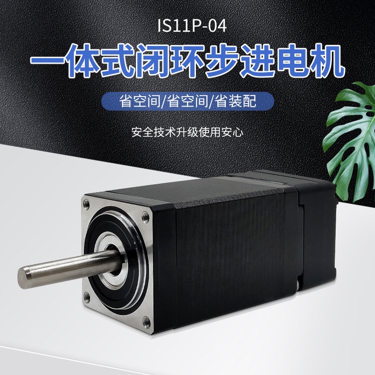 一體化閉環(huán)步進(jìn)電機(jī)IS11P-04日本山社微型電機(jī)設(shè)備