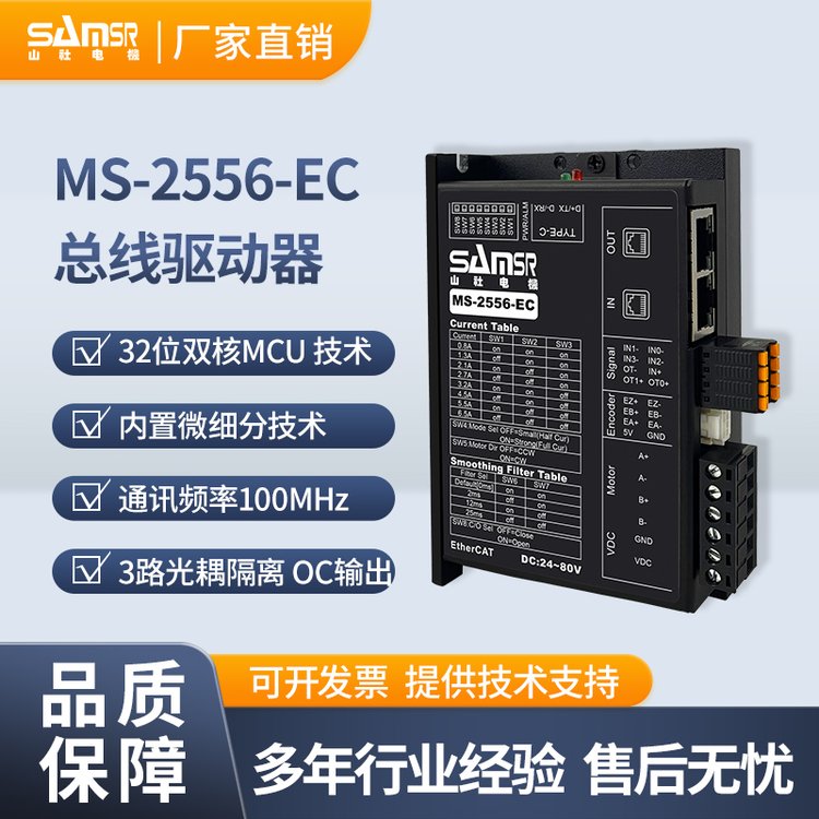 山社-MS-2556-EC總線驅(qū)動器-區(qū)內(nèi)置微細(xì)分-低噪低熱