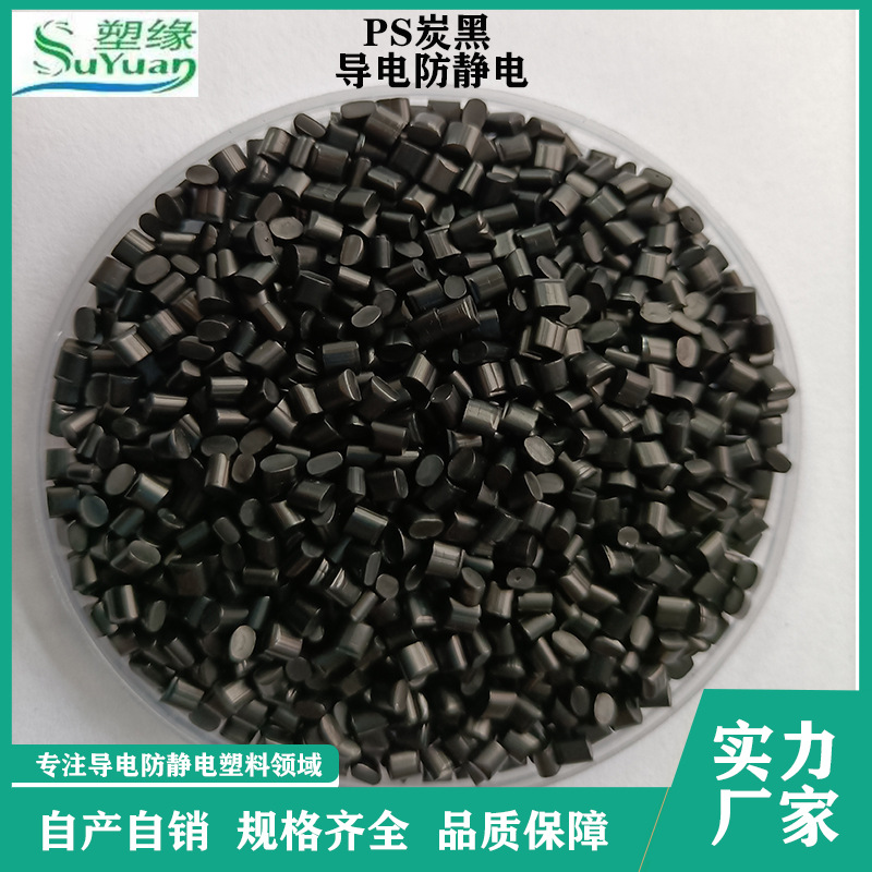 供應HIPS塑膠顆粒電器外殼注塑耐高溫耐沖擊導電黑色PS再生塑料