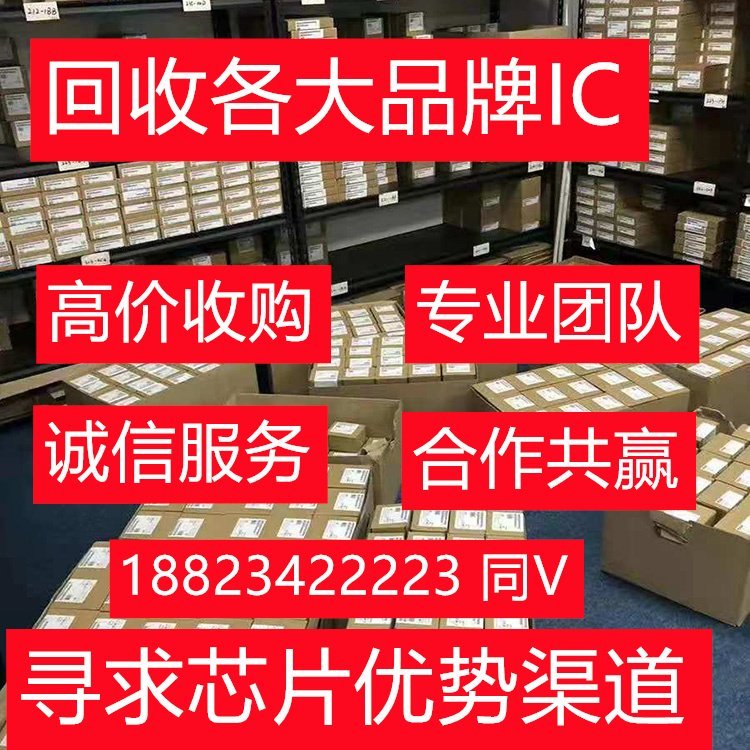 全國高價回收ic芯片工廠庫存IC收購工廠庫存電子呆滯料