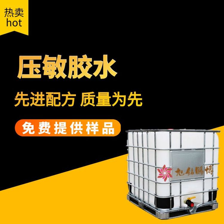 水性壓敏膠丙烯酸酯聚合物環(huán)保低氣味不干膠廠家直發(fā)