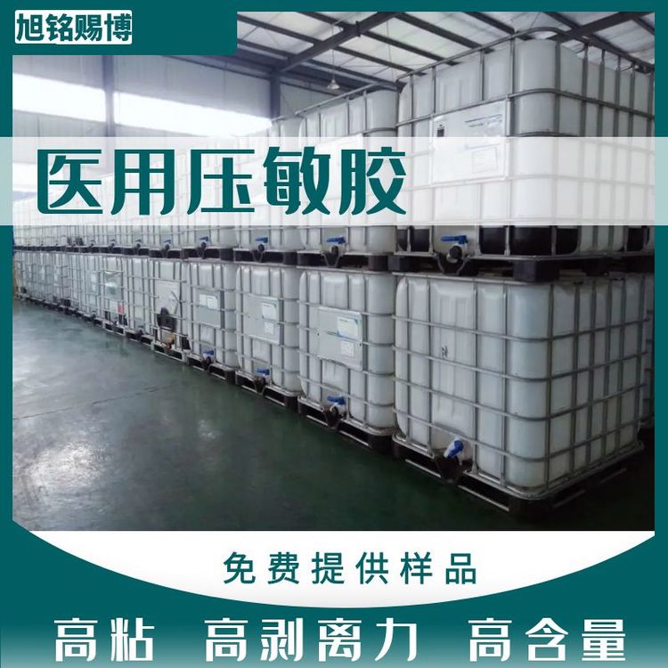 旭銘賜博醫(yī)用壓敏膠水性材料不含有害物質(zhì)免費(fèi)提供樣品