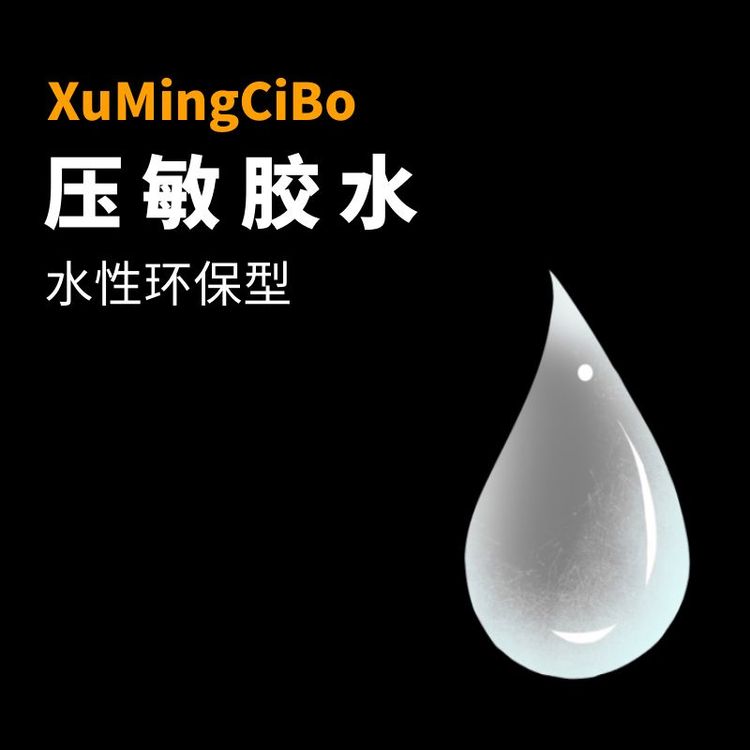bopp壓敏膠水適合高速涂布無(wú)氣泡干燥速度快