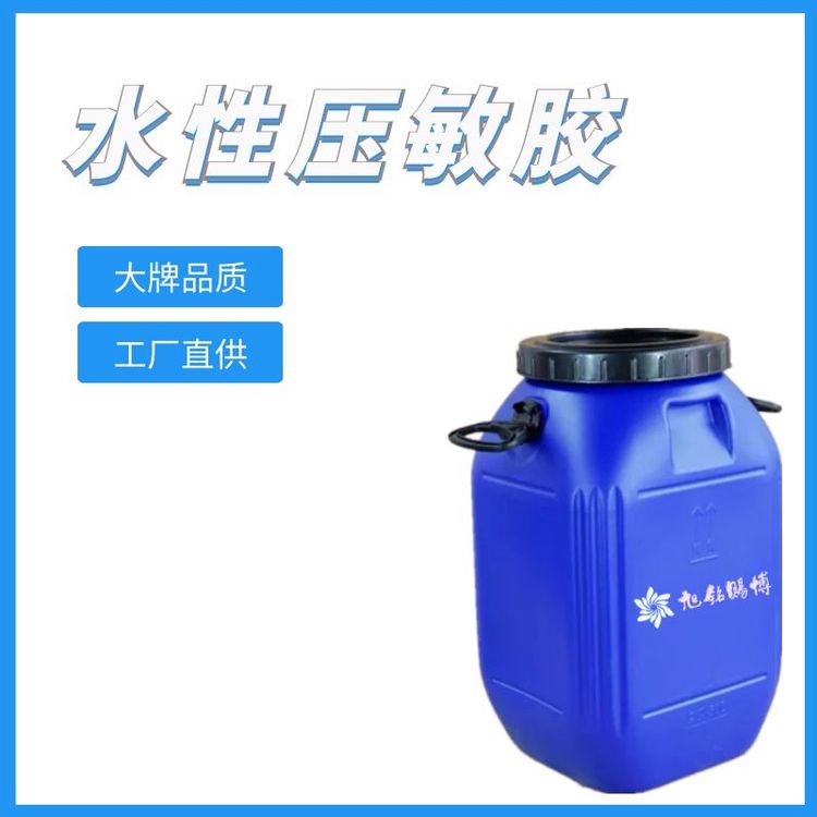 水性壓敏膠水旭銘賜博0722型固化快粘性強各種包裝可選