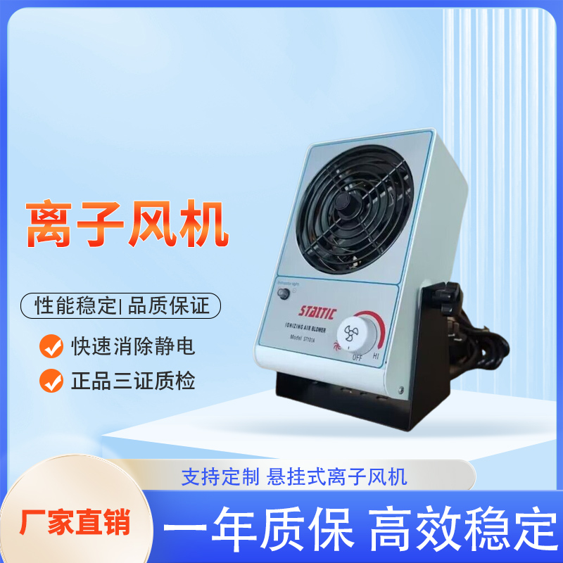 制藥車間離子風(fēng)機(jī)靜電測(cè)試標(biāo)準(zhǔn)小型臺(tái)式st101a