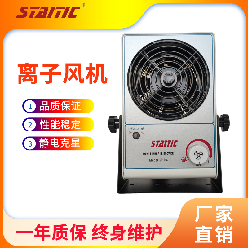無(wú)塵車(chē)間離子風(fēng)機(jī)靜電測(cè)試標(biāo)準(zhǔn)體積小重量輕101a