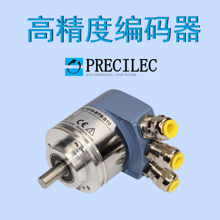 防爆編碼器法國雷恩PRECILEC原裝進(jìn)口高精度測量傳感器