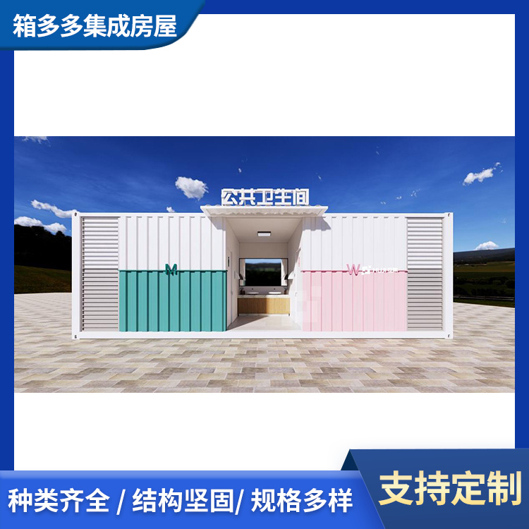 集裝箱衛(wèi)生間移動式廁所不占用空間經(jīng)濟(jì)實(shí)用可拆卸移動抵御臺風(fēng)