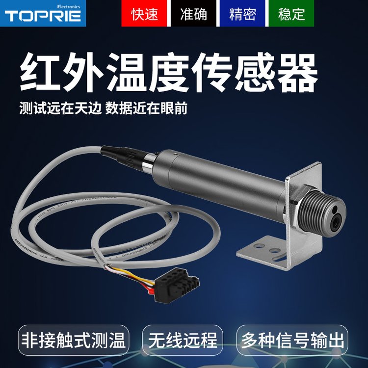 拓普瑞高精度紅外測溫傳感器非接觸式RS485工業(yè)級溫度傳感器