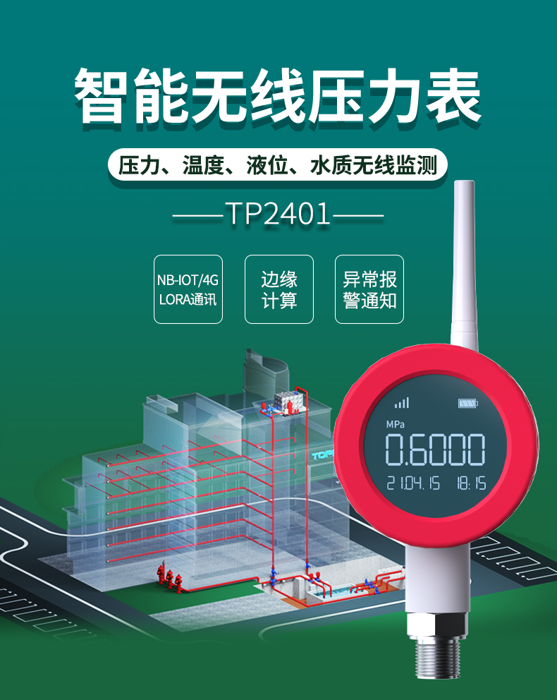 【拓普瑞】無(wú)線壓力表TP2401遠(yuǎn)傳壓力表供水管網(wǎng)消防管網(wǎng)壓力表