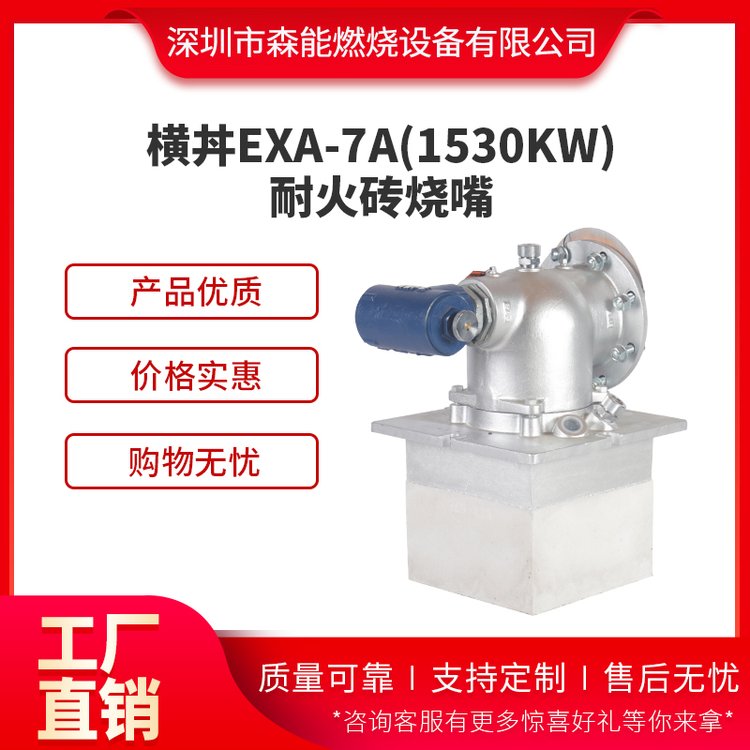 燃?xì)馊紵鱁XA-7A原裝日本橫井耐火磚燒嘴1530KW燃燒機