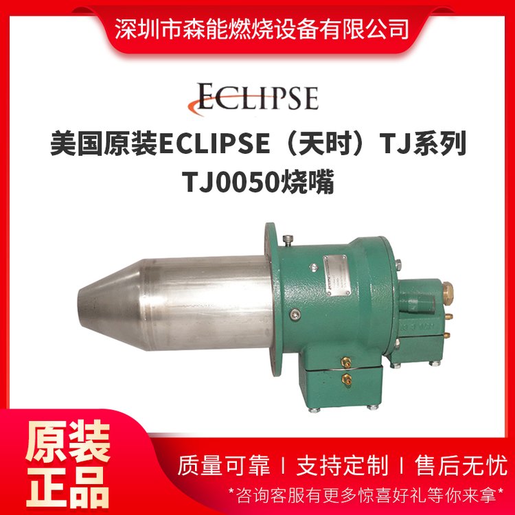 eclipse天時TJ0050TJ0150TJ0200TJ0300燃氣燃燒器