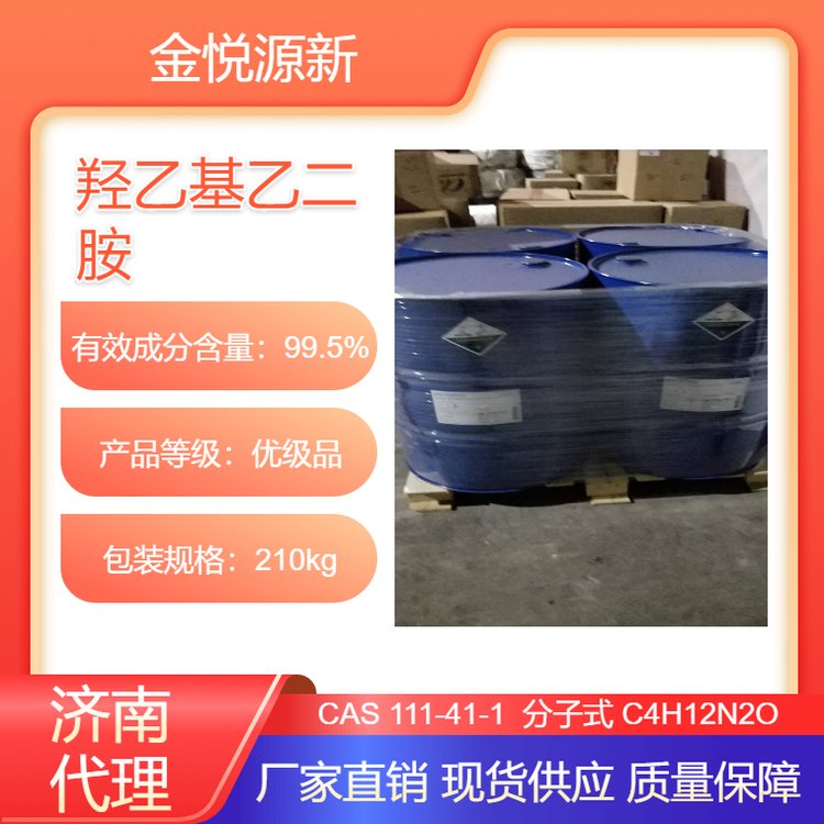 國(guó)標(biāo)工業(yè)級(jí)羥乙基乙二胺111-41-1無(wú)色、淺黃色透明粘稠液體