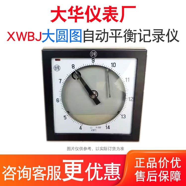 大華儀表廠XWBJ-101大圓圖自動平衡記錄儀熱處理溫度儀k0~1100℃
