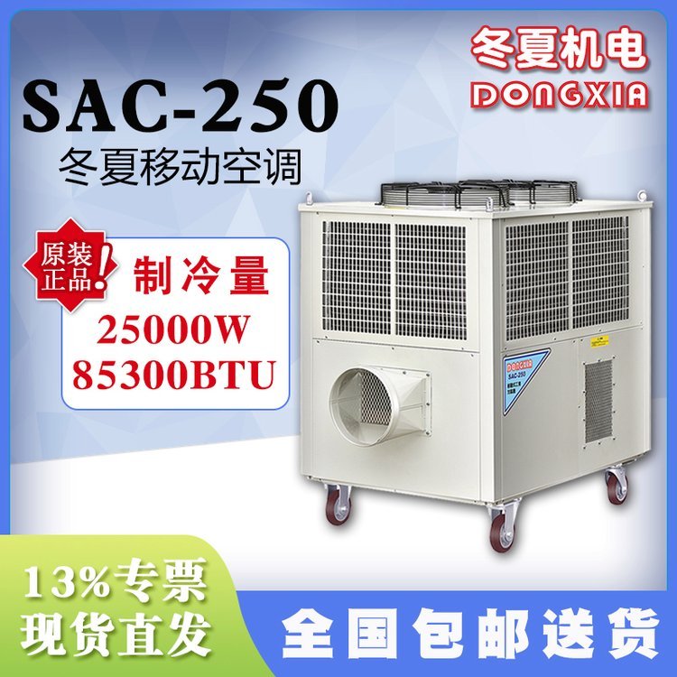 SAC-250冬夏移動空調(diào)工業(yè)冷氣機(jī)生產(chǎn)線設(shè)備崗位高溫冷卻降溫
