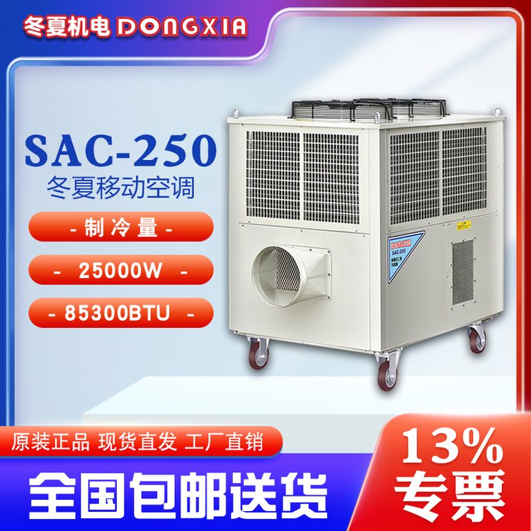 冬夏便攜式工業(yè)冷氣空調(diào)SAC-250大型降溫設(shè)備
