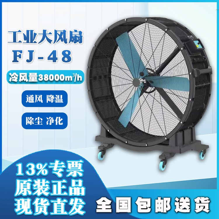 FJ-48移動(dòng)工業(yè)大風(fēng)扇制冷工業(yè)風(fēng)機(jī)工廠車間超大風(fēng)量通風(fēng)降溫