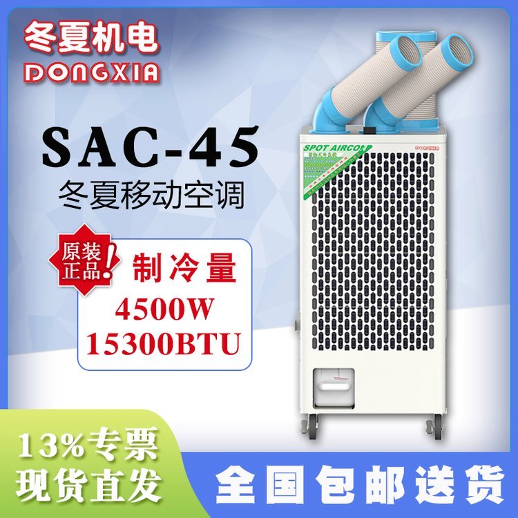SAC-45冬夏移動空調(diào)車間崗位戶外降溫設(shè)備工業(yè)冷氣機(jī)冷風(fēng)機(jī)