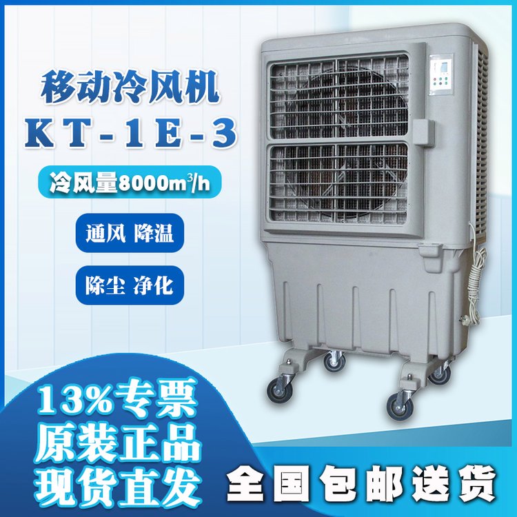 KT-1E-3移動式冷風(fēng)機水冷空調(diào)崗位降溫蒸發(fā)式空氣冷卻器冷風(fēng)扇