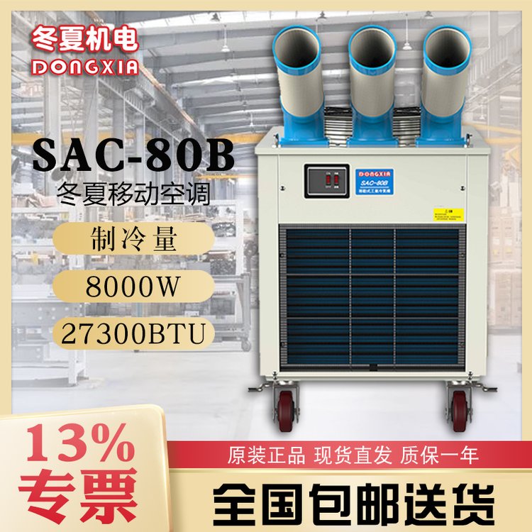 冬夏崗位戶外降溫空調(diào)扇SAC-80B專業(yè)通風(fēng)降溫